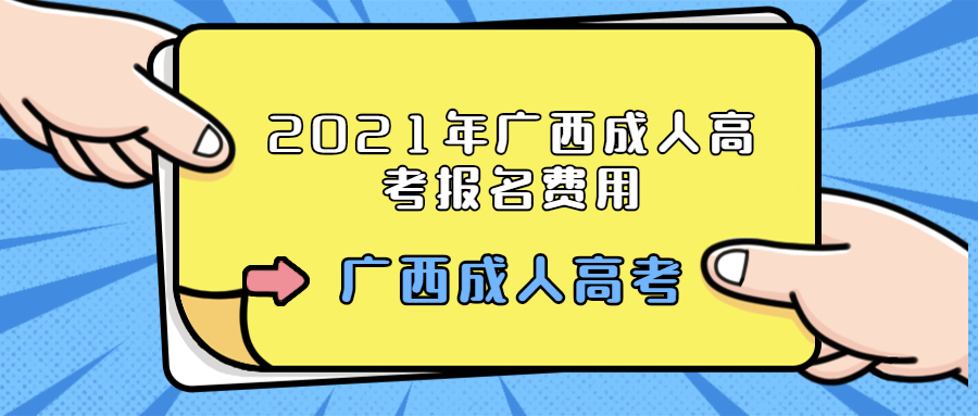 2021年广西成人高考报名费用