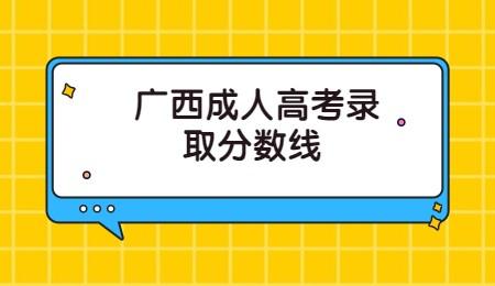 广西成人高考高起本录取分数线