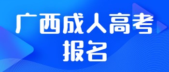 广西成人高考报考