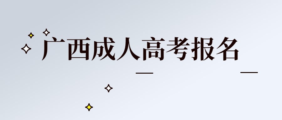 广西成人高考报名