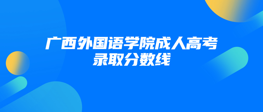 广西外国语学院成人高考录取分数线