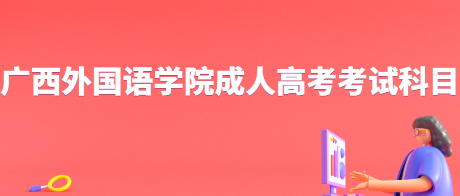 广西外国语学院成人高考考试科目