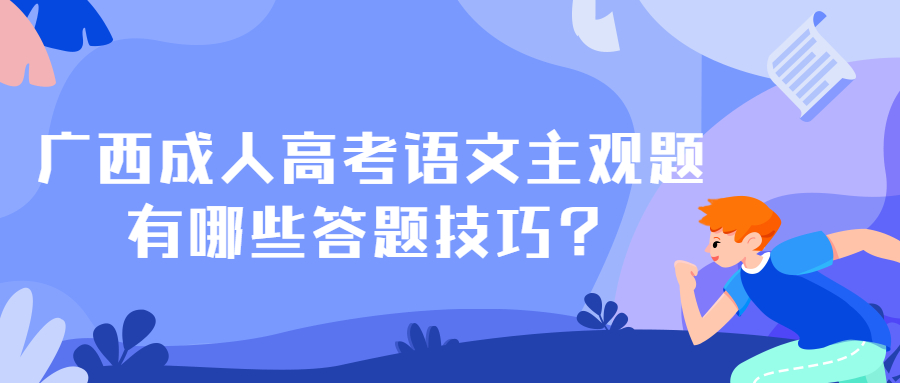 广西成人高考语文