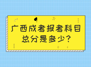 广西成考报考科目总分是多少