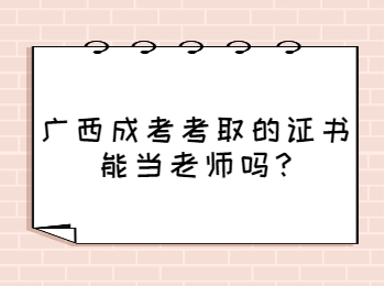 广西成考网 广西成考答疑