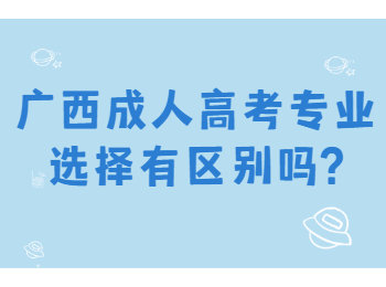 广西成人高考专业选择有区别吗