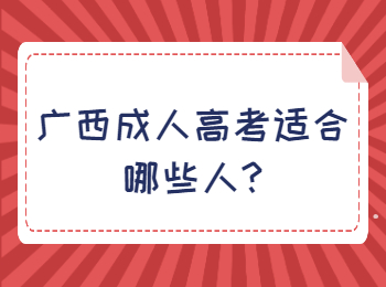 广西成人高考适合哪些人