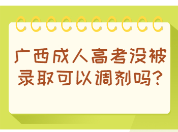 广西成考网 广西成考答疑