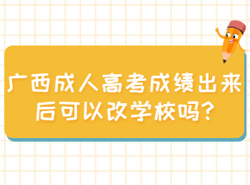 广西成人高考成绩