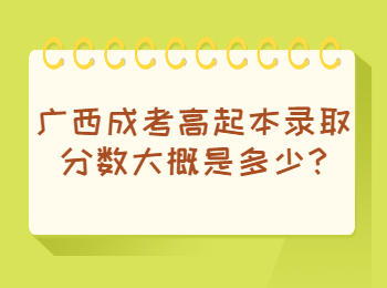 广西成考高起本录取分数大概是多少