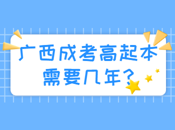 广西成考高起本需要几年