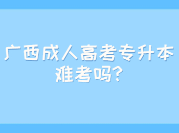 广西成人高考专升本难考吗