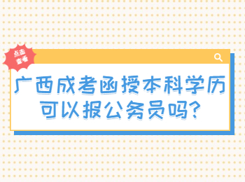 广西成考函授本科学历可以报公务员吗