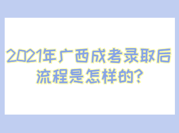 2021年广西成考录取后流程是怎样的