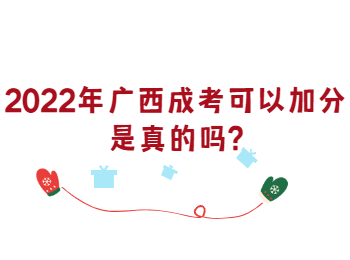 2022年广西成考可以加分是真的吗