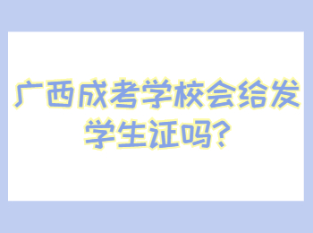 广西成考学校会给发学生证吗