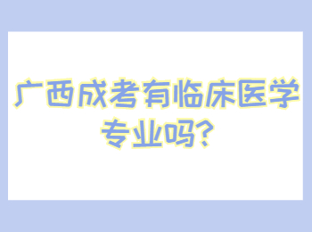 广西成考有临床医学专业吗