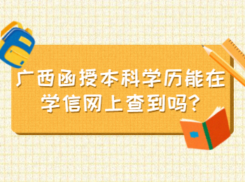 广西函授本科学历能在学信网上查到吗