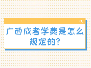 广西成考学费是怎么规定的