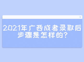 2021年广西防城港成考录取后步骤是怎样的