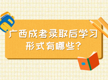 广西成考录取后学习形式有哪些