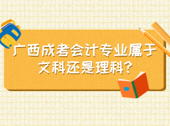 广西成考会计专业属于文科还是理科