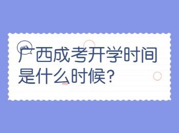 广西成考开学时间是什么时候？