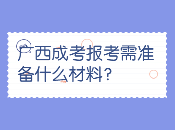 广西成考报考需准备什么材料？