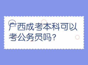 广西成考本科可以考公务员吗？