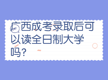 广西成考录取后可以读全日制大学吗？