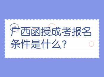 广西函授成考报名条件是什么？