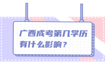 广西成考第几学历有什么影响？