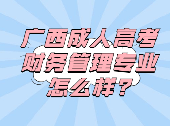 广西成人高考财务管理专业怎么样?