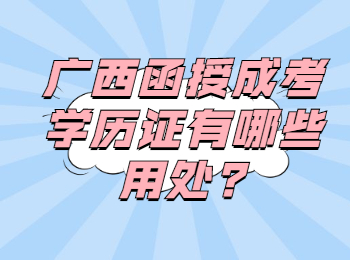 广西函授成考学历证有哪些用处?