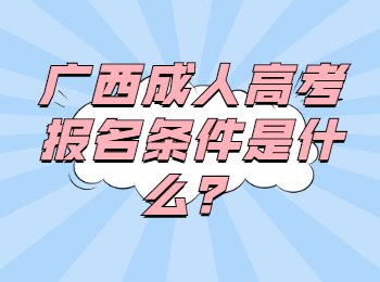 广西成人高考报名条件是什么？