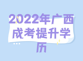 2022年广西成考提升学历