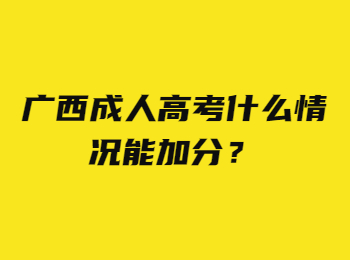 广西成人高考什么情况能加分？