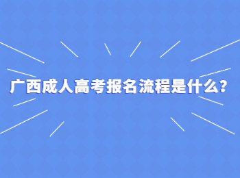 2022年广西成人高考热门报考专业介绍