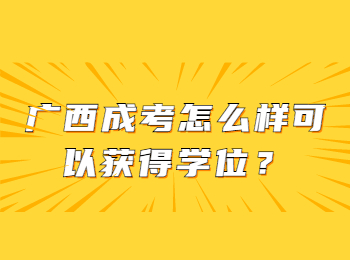 广西成考怎么样可以获得学位？