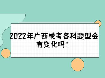 2022年广西成考各科题型会有变化吗？