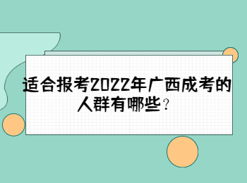 适合报考2022年广西成考的人群有哪些？