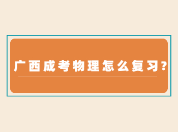 广西成考物理怎么复习?