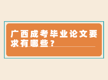 广西成考毕业论文要求有哪些？