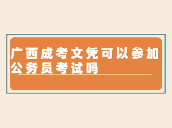 广西成考文凭可以参加公务员考试吗