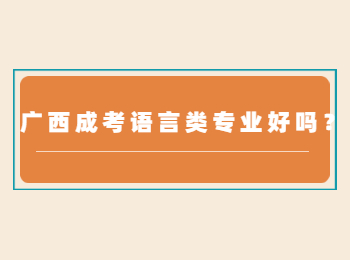 广西成考语言类专业好吗？