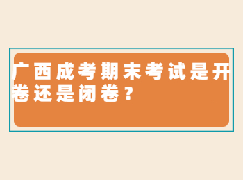 广西成考期末考试是开卷还是闭卷？