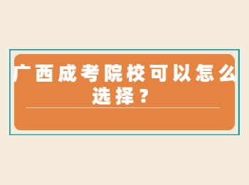 广西成考院校可以怎么选择？