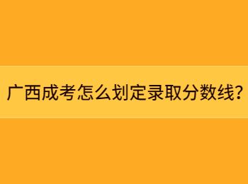 广西成考怎么划定录取分数线？