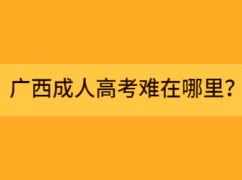 广西成人高考难在哪里？