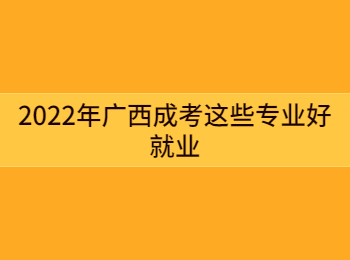 2022年广西成考这些专业好就业